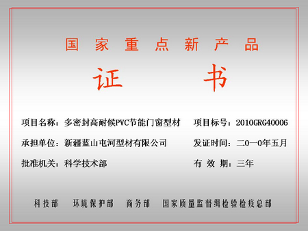 國(guó)家重點(diǎn)新產(chǎn)品（藍(lán)山屯河屯河型材公司）