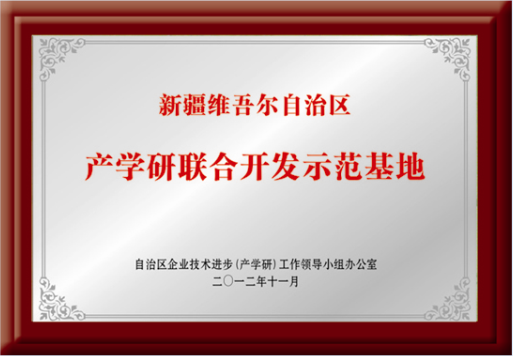 自治區(qū)“產(chǎn)學(xué)研聯(lián)合開(kāi)發(fā)示范基地”