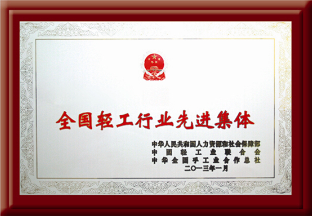 全國(guó)輕工行業(yè)先進(jìn)集體