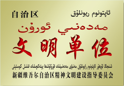 自治區(qū)“精神文明單位”