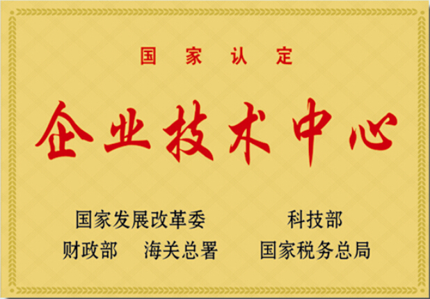 國(guó)家認(rèn)定“企業(yè)技術(shù)中心”