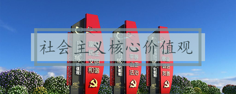 社會(huì)主義核心價(jià)值觀