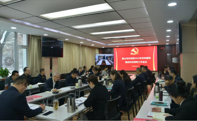 召開黨風(fēng)廉政建設(shè)和反腐敗工作會議——嚴(yán)明黨的紀(jì)律規(guī)矩，夯實廉政建設(shè)根基，堅定不移把反腐敗斗爭進(jìn)行到底