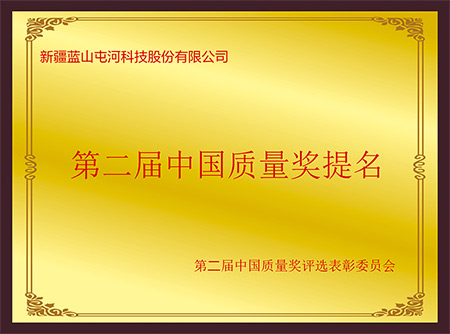 第二屆中國(guó)質(zhì)量獎(jiǎng)提名獎(jiǎng)